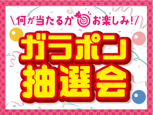 《ガラポン抽選会》4月20日(日)柏沼南店にて開催!