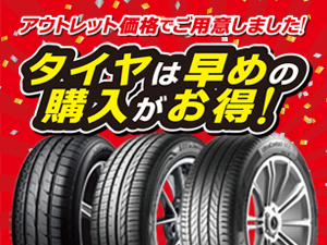値上がり間近!アウトレットタイヤセール開催中!