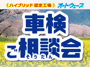 4月【車検ご相談会】を全店で開催!