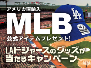 USA直輸入!LAドジャースグッズが抽選で当たる!　5月5日より開催!