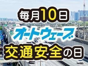 毎月10日は「交通安全の日」　2025年5月
