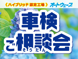6月【車検ご相談会】を全店で開催!