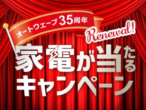 「創業35周年特別」家電が当たるキャンペーン!<br />6月から高級ドライヤーなどプレゼント!