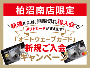 柏沼南店限定「オートウェーブカード」新規ご入会キャンペーン