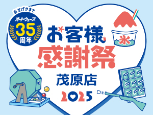 8月24日(日) 『オートウェーブ茂原店』お客様感謝祭開催！