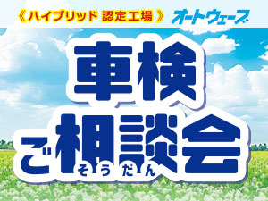 7月【車検ご相談会】を全店で開催!