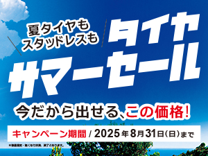 夏タイヤも スタッドレスタイヤも 【今ならカード分割手数料0％】 <br />タイヤサマーセール開催中！