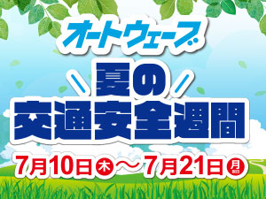 「夏の交通安全週間」7月10日（木）～7月21日（月・祝）開催