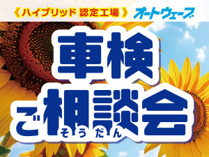 8月【車検ご相談会】を全店で開催!