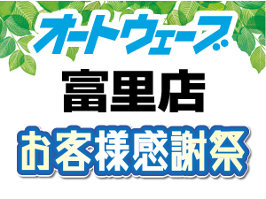 9月21日(日) 『オートウェーブ富里店』お客様感謝祭開催！