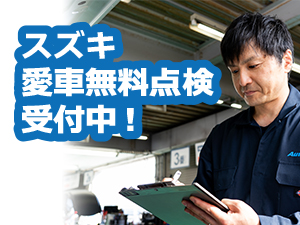 オートウェーブ全店で【スズキ愛車無料点検】受付中!