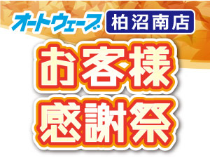 10月19日(日) 『オートウェーブ柏沼南店』お客様感謝祭開催！