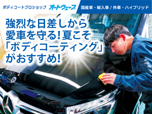 強烈な日差しから愛車を守る！夏こそ「ボディコーティング」がおすすめ！