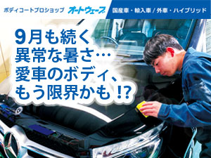 9月も続く異常な暑さ…愛車のボディ、もう限界かも！？