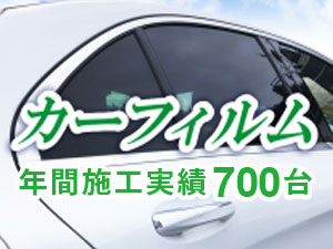 まだまだ続く残暑…。カーフィルムで快適な秋ドライブを。