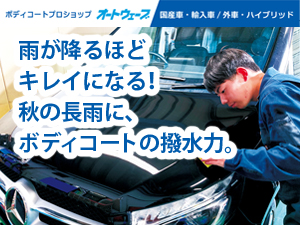雨が降るほどキレイになる！ 秋の長雨に、ボディコートの撥水力。