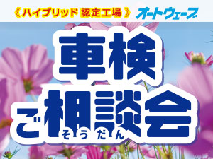 9月【車検ご相談会】を全店で開催!