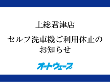 上総君津店：セルフ洗車機ご利用休止のお知らせ