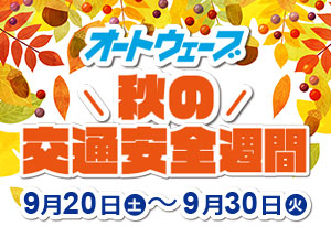 「秋の交通安全週間」9月20日(土)～9月30日(火)開催