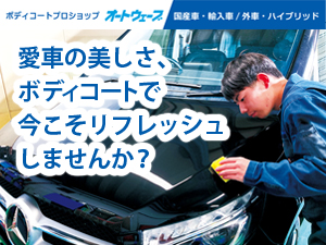 愛車の美しさ、ボディコートで今こそリフレッシュしませんか?