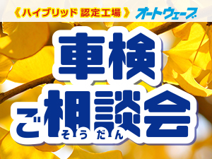 11月【車検ご相談会】を全店で開催!