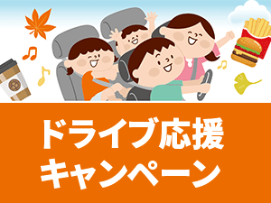 ≪選べるギフトカードプレゼント≫ 紅葉・帰省ドライブ応援キャンペーン！