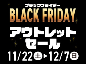年に一度の大チャンス！ブラックフライデー【タイヤアウトレットセール】開催！