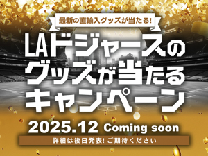 ドジャース≪直輸入グッズ≫が当たる!プレゼントキャンペーン12月開催決定!