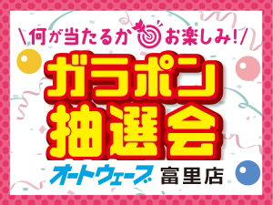 抽選券配布中！《ガラポン抽選会》12月21日(日)富里店にて開催！