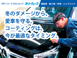 冬のダメージから愛車を守る。コーティングは、今が最適のタイミング。