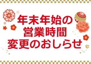 2025年-2026年｜年末年始営業時間のご案内