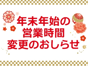 2025年-2026年｜年末年始営業時間のご案内