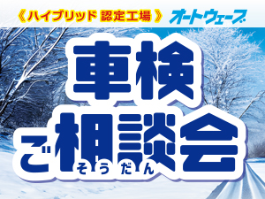 12月【車検ご相談会】を全店で開催!
