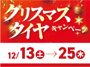 クリスマス タイヤキャンペーン開催!