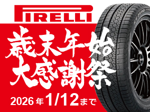 ≪ピレリタイヤ購入キャンペーン≫歳末年始 大感謝祭!