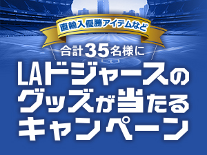 ドジャース≪直輸入グッズ≫が当たる!プレゼントキャンペーン開催!