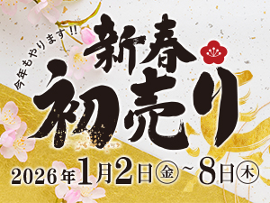 2026年オートウェーブ初売り【2026年1月2日～8日】