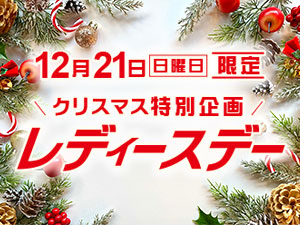 【1日限定】オイル交換がお得な「レディースデー」クリスマス特別企画開催