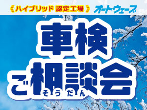 2026年1月【車検ご相談会】を全店で開催!