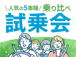 人気の5車種《ミニバン・軽自動車》乗り比べ試乗会開催！
