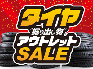 各商品1点限り! タイヤ”掘り出し物”アウトレットセール開催!