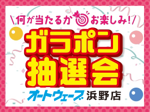 抽選券配布中！《2026年ガラポン抽選会》3月1日(日)浜野店にて開催！