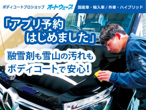アプリ予約はじめました。融雪剤も雪山の汚れもボディコートで安心！