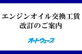 【エンジンオイル交換工賃改訂のご案内】