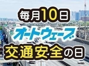 毎月10日は「交通安全の日」　2026年2月