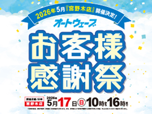 2026年5月 【お客様感謝祭】宮野木店にて開催決定!