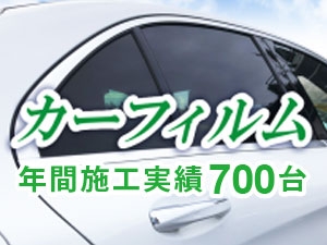 車内の温度を快適に保つ秘訣!カーフィルム施工で快適なドライブを。