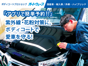紫外線・花粉対策に。ボディコートで愛車を守る！