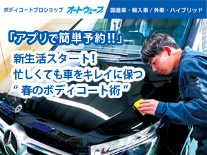 新生活スタート！忙しくても車をキレイに保つ“春のボディコート術”