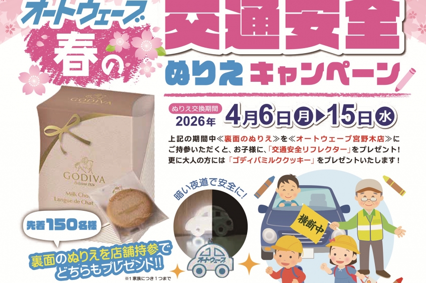交通安全ぬりえキャンペーン《交通安全リフレクター・GODIVAミルククッキー 》プレゼント